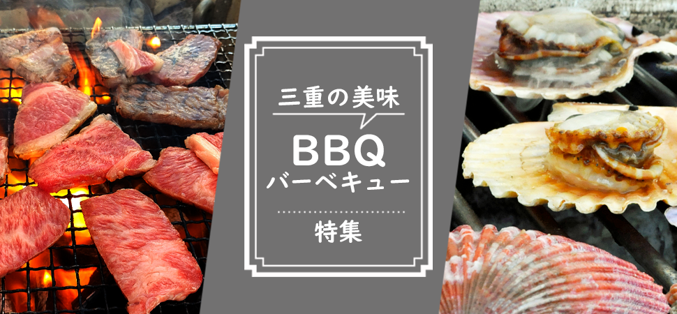 三重の美味バーベキュー特集