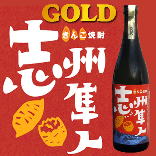 【焼酎】きんこ焼酎　志州隼人2022ゴールド
