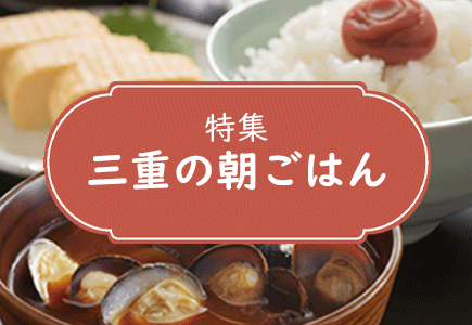 三重の朝ごはん特集のバナー