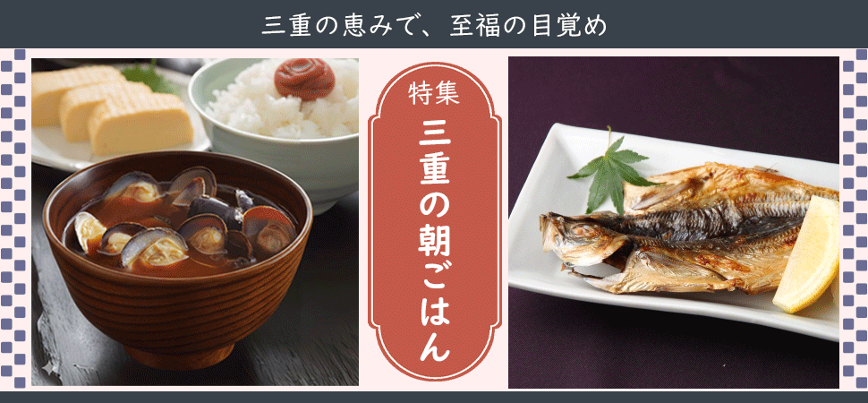 三重の朝ごはん特集バナー
