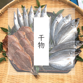 干物