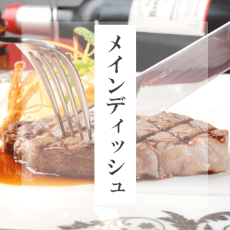 メインディッシュ