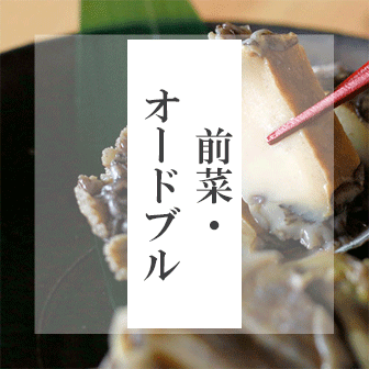 前菜・オードブル