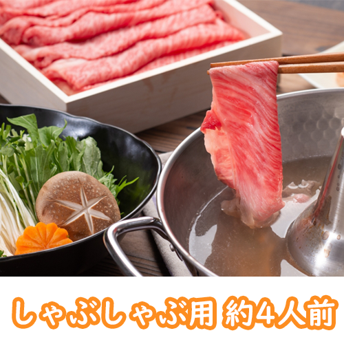 松阪牛 しゃぶしゃぶ用(ロース) ギフト箱入り 800g