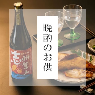 晩酌のお供
