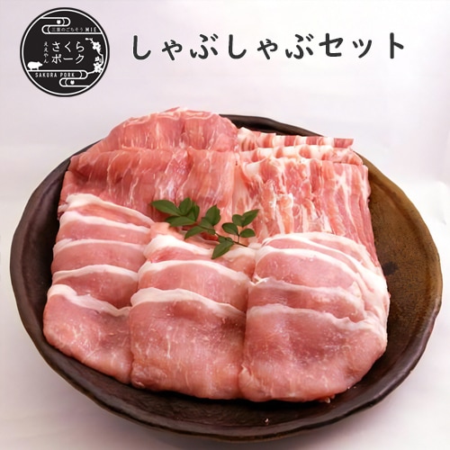 ええやんさくらポーク しゃぶしゃぶセットB 1.5kg