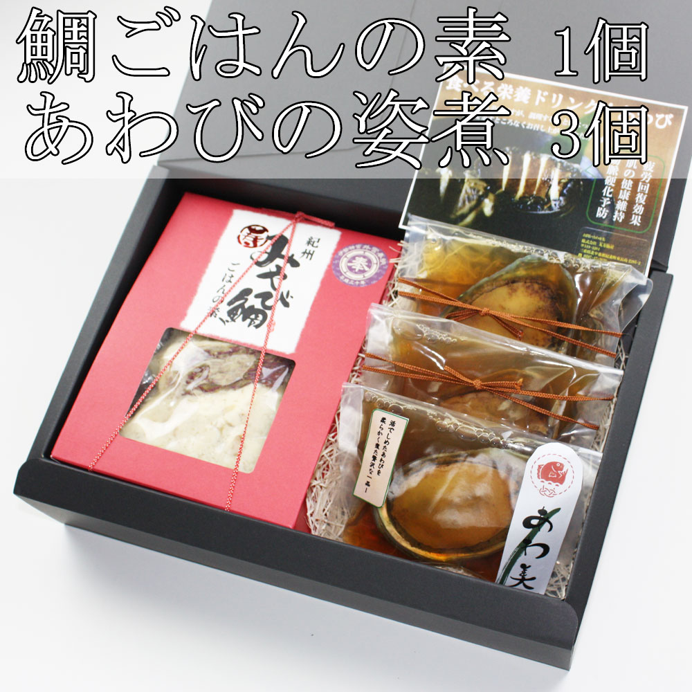 紀州みやび鯛あわびセット【送料込】