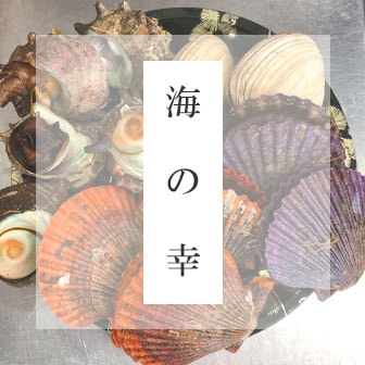 三重の海の幸・豪華海鮮セット