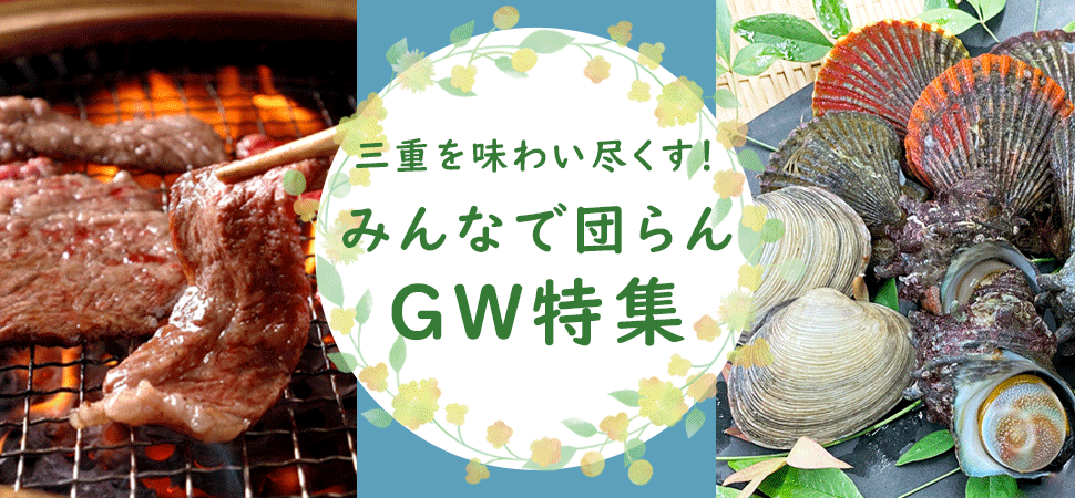 みんなで団らんGW特集