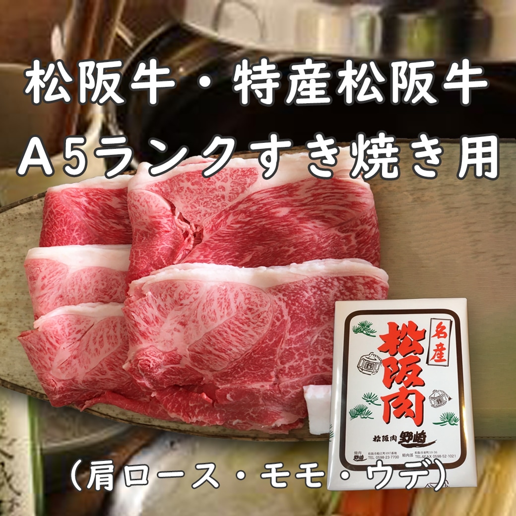 松阪牛・特産松阪牛 すき焼き用（A5ランク/肩ロース、モモ、ウデ）【送料込/焼肉 野崎】