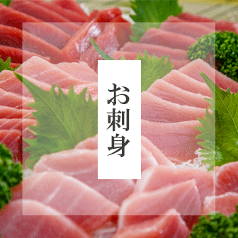 お刺身