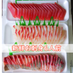新鮮お刺身3種セット（6人前）【送料込】