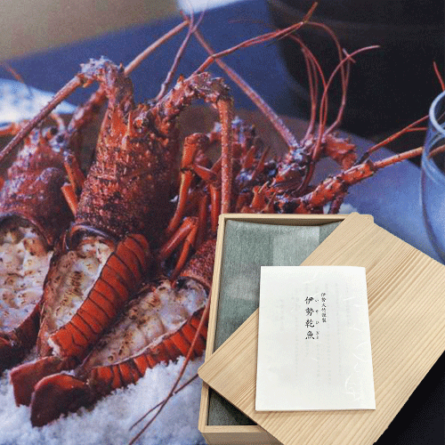 ギフト用干物『伊勢乾魚』伊勢海老（2尾入り）【期間限定10月～3月】【木箱入/送料込】