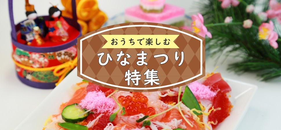 ひなまつり特集バナー