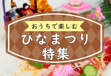 ひな祭り特集のバナー