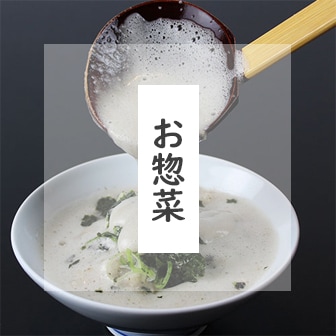 お惣菜