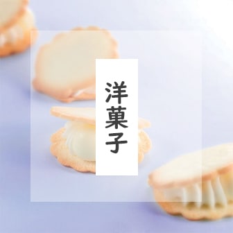 洋菓子