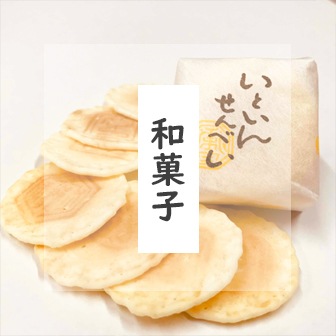 和菓子