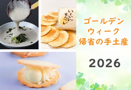 ゴールデンウィークにぴったりな帰省の手土産特集2025のバナー