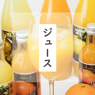 ジュース