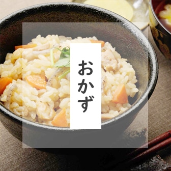 おかず