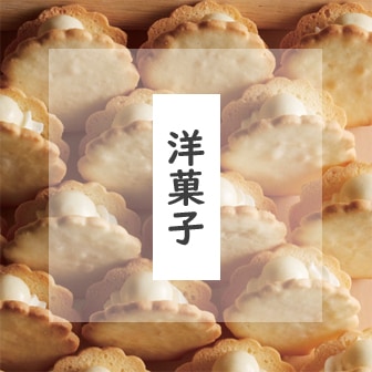 洋菓子