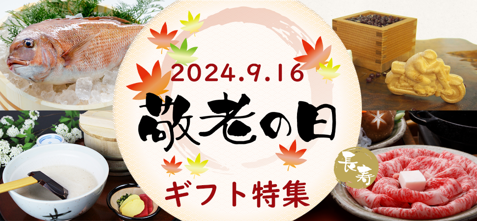 敬老の日ギフト特集2024