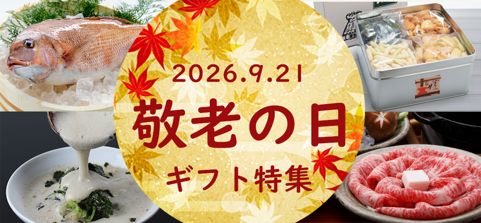 敬老の日特集2026のバナー