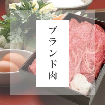 ブランド肉