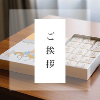 ご挨拶