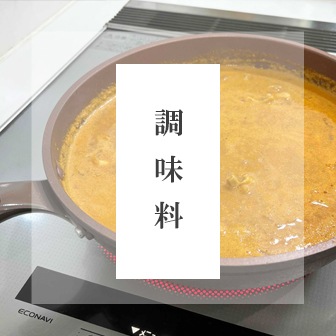 調味料