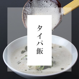 タイパ飯