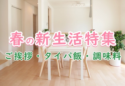 新生活特集のバナー