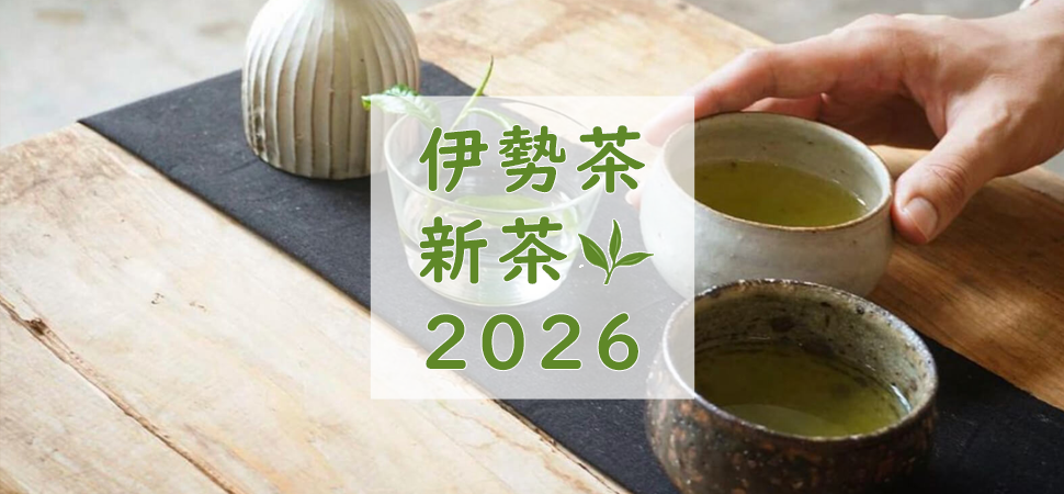 伊勢茶新茶2026のバナー