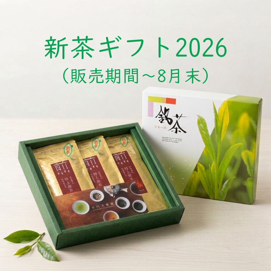 伊勢茶の新茶(ご贈答用)の写真