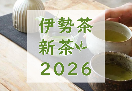 伊勢新茶