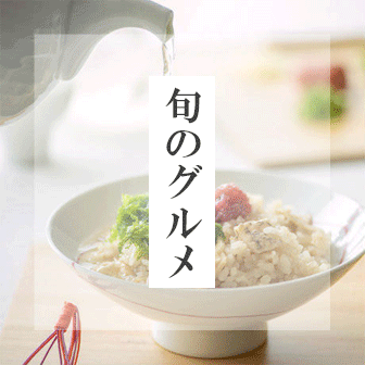 春の味覚・旬の逸品