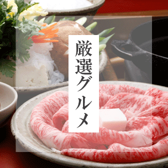 厳選ギフト