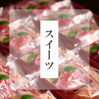 スイーツ