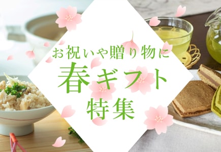 春ギフト特集のバナー