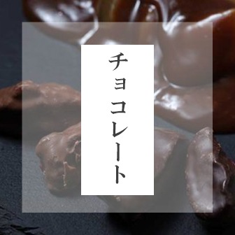 チョコレート