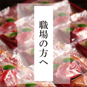 友達・職場の方へ贈るギフト