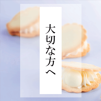 大切な方へ贈るギフト