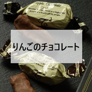 りんごのチョコレート