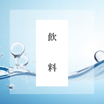 飲料