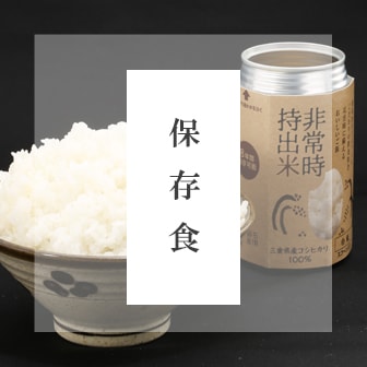 保存食