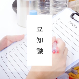 豆知識