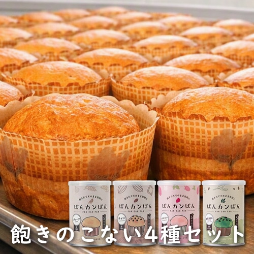 災害備蓄用パン“ぱんカンぱん”24缶セットの写真(飽きのこない4種セット)
