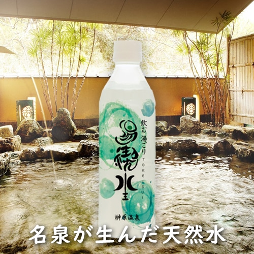 湯禊水(とけいすい)の写真(名泉が生んだ天然水)
