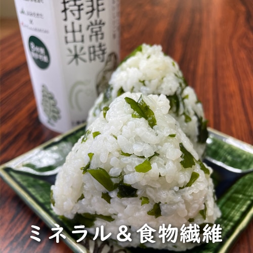 非常時持出米(わかめごはん)の写真(ミネラル&食物繊維)